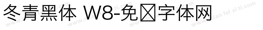 冬青黑体 W8字体转换